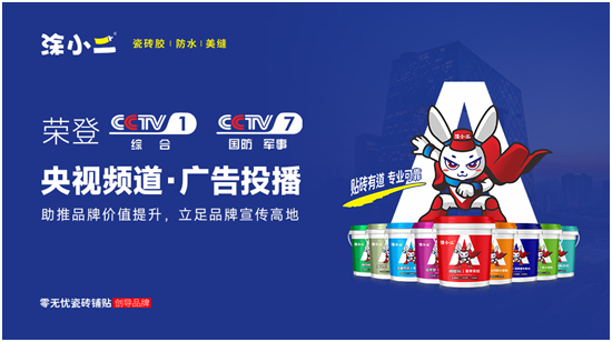涂小二瓷砖铺贴重磅出击 央视广告震撼开播