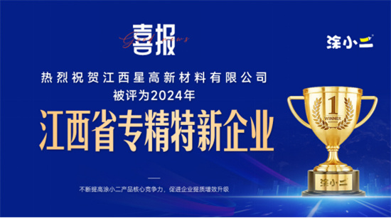 专精特新再添新星!江西星高新材料荣获省级殊荣